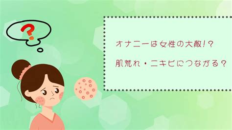 おなにー肌|オナニーはニキビができる原因？肌荒れとオナニーの関係性とは